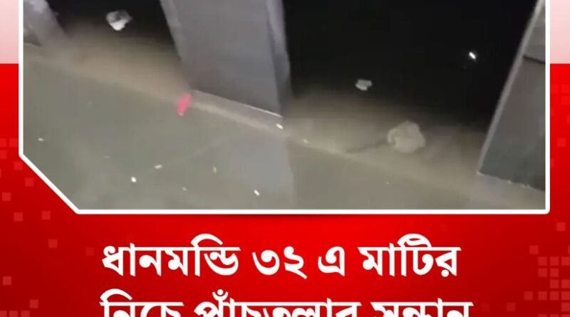 ধানমন্ডি ৩২ এ মাটির নিচে পাঁচতলার সন্ধান